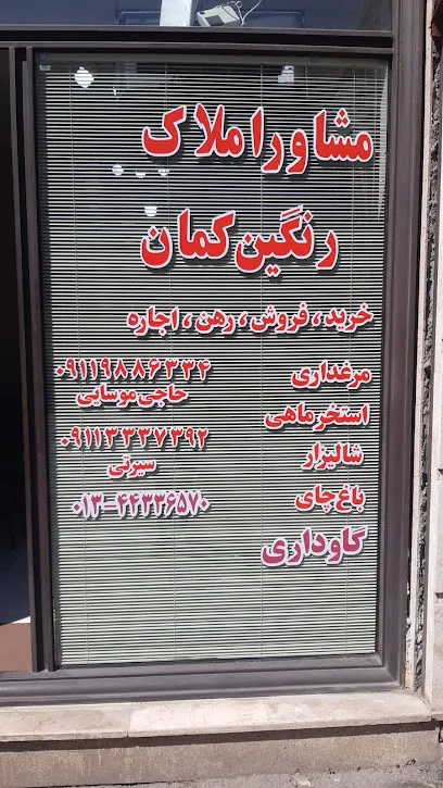 مشاور املاک رنگین کمان