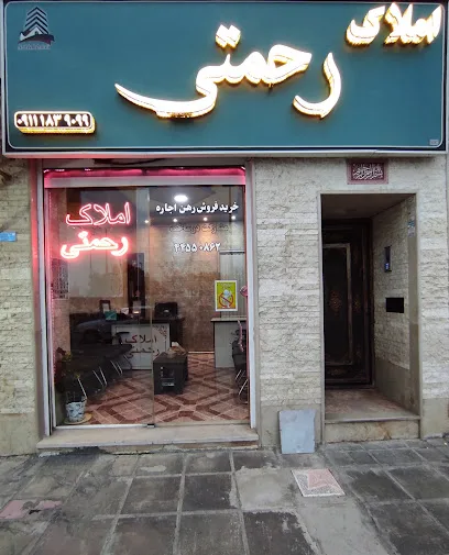 املاک رحمتی