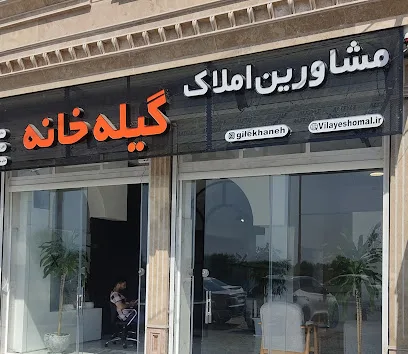 مشاور املاک گیله خانه | مشاور املاک در رضوانشهر