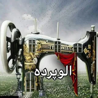 الو پرده . شیراز