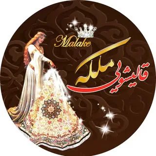 کارخانه قالیشویی ملکه