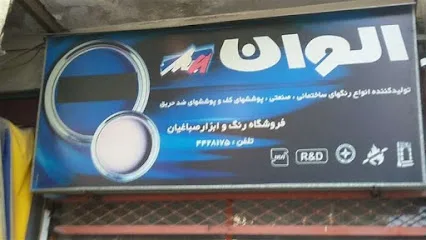 فروشگاه رنگ و ابزار صباغیان