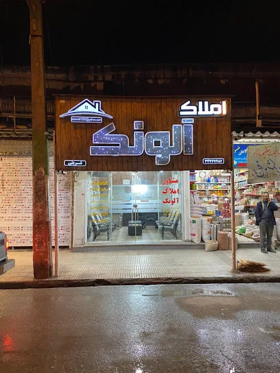 مشاور املاک آلونک