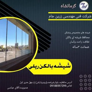 شیشه بالکنی کرمانشاه