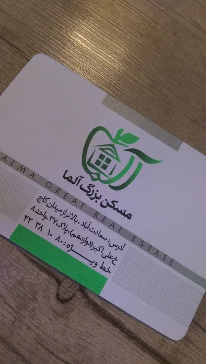 مسکن آلما