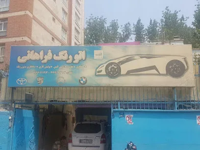 اتو رنگ فراهانی