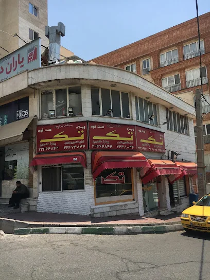 فست فود و پیتزا ویژه تک