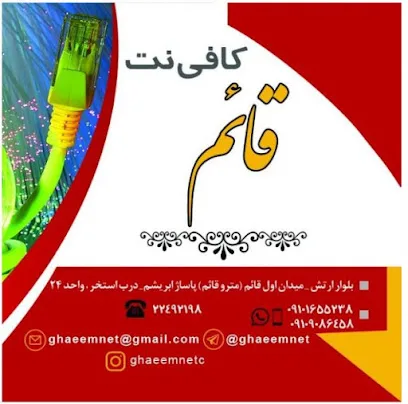 کافی نت قائم