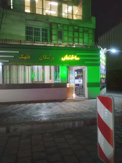 کلینیک زیبایی و فوریتهای پزشکی قلهک