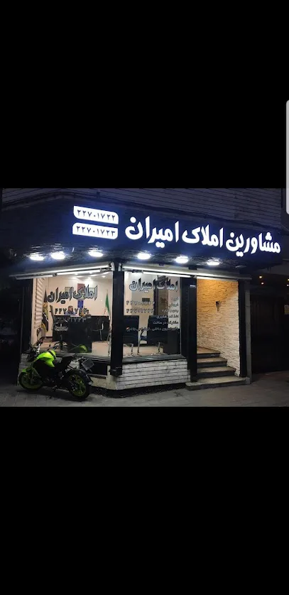 گروه مشاورین املاک امیران