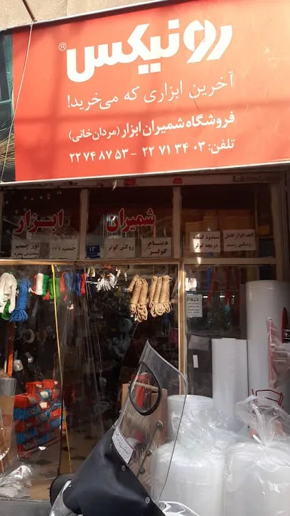 شمیران ابزار