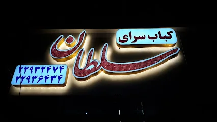 کبابسرای سلطان شیان