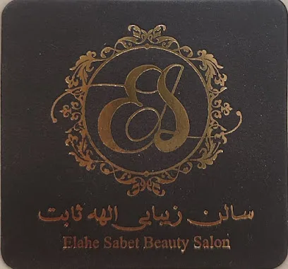 سالن زیبایی الهه ثابت