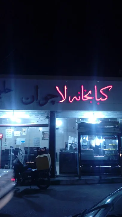 کبابخانه لاچوان