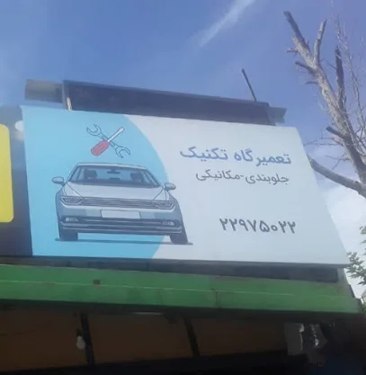 خدمات اتومبیل تکنیک