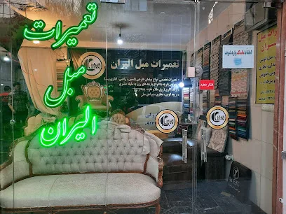مبل الیران