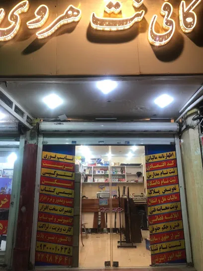 کافی نت هروی