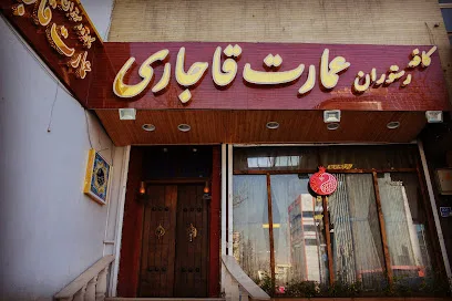 کافه رستوران عمارت قاجاری