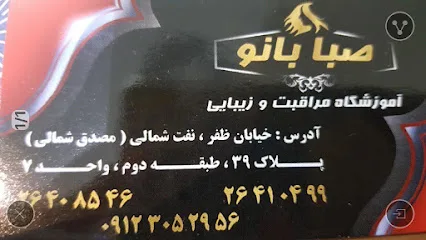 سالن زیبایی صبا