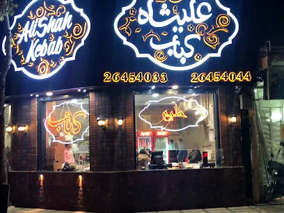 علیشاه کباب Alishah Kabab
