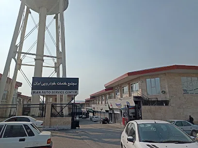 مجتمع خدمات خودرویی ایران
