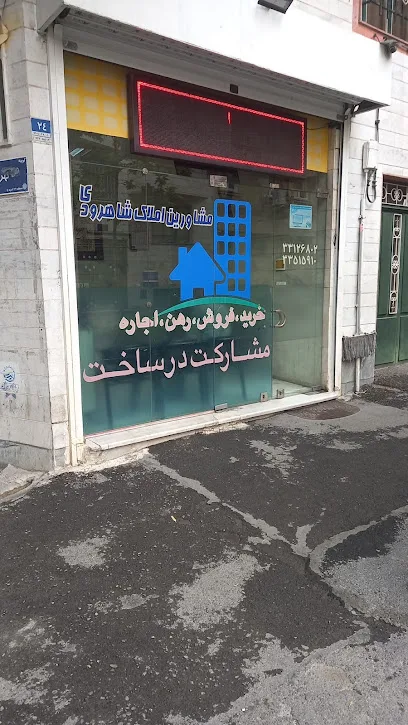 املاک شاهرودی