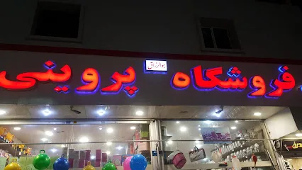 فروشگاه پروینی