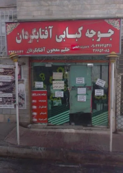 جوجه کبابی آفتابگردان