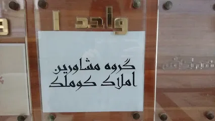 گروه مشاورین املاک کوملک