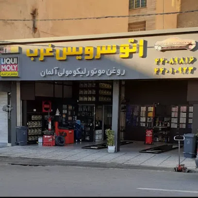 اتو سرویس غرب