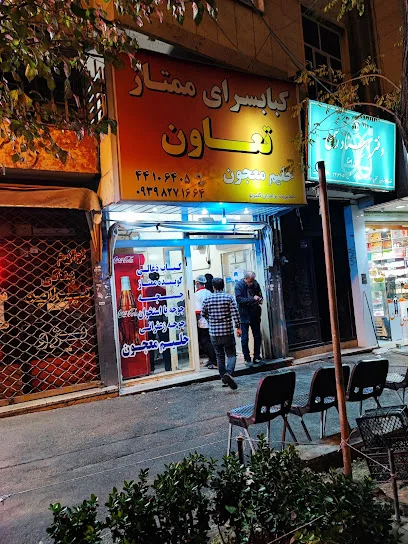 کبابسرای ممتاز تعاون