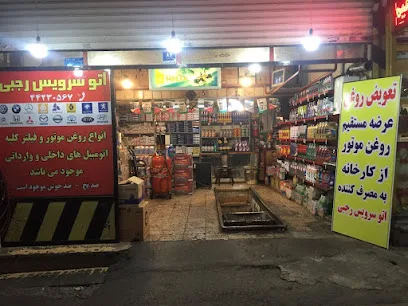 اتو سرویس رجبی