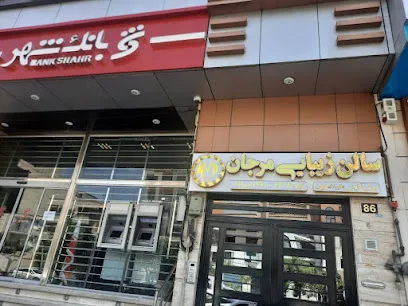 سالن زیبایی و اپیلاسیون مرجان