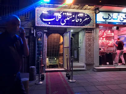 سفره‌خانهٔ سنتی گلاب