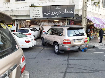 West Car repair تعمیرگاه خدمات خودرو غرب