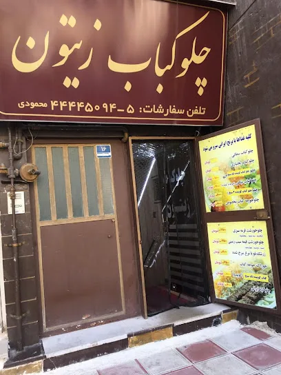 چلوکباب زیتون