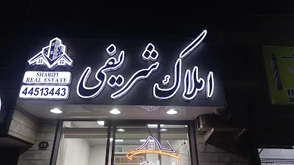 املاک شریفی
