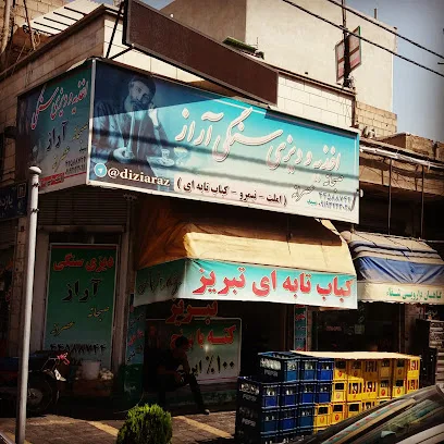 دیزی سنگی آراز