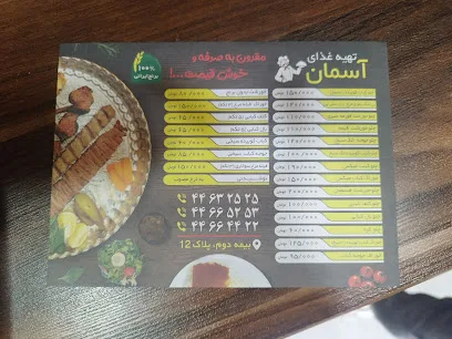 تهیه غذای آسمان