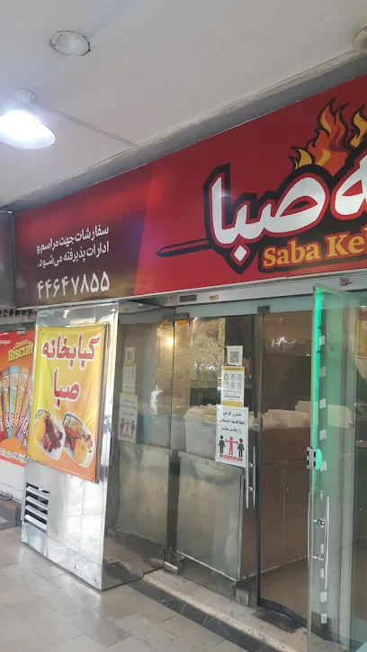 کبابخانه صبا