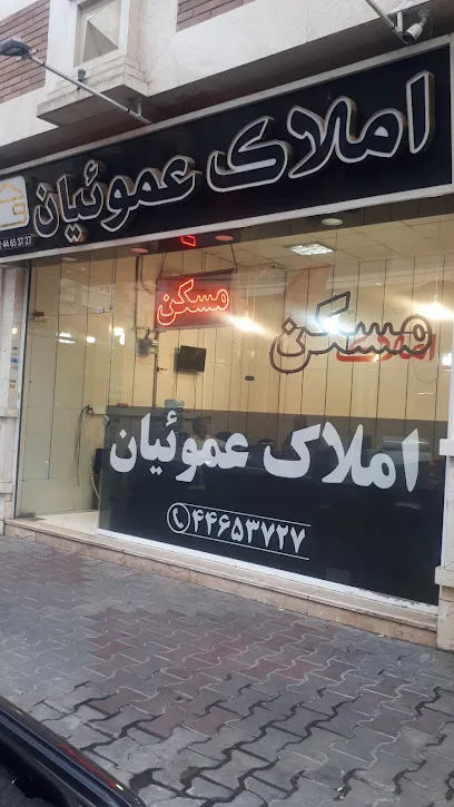 املاک عموئیان
