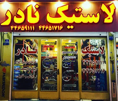 لاستیک نادر