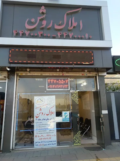 املاک روشن