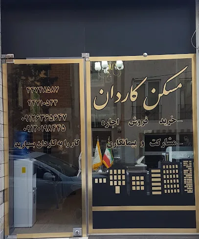 مسکن کاردان
