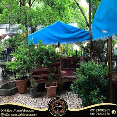 باغچه و کافه رستوران شوگار