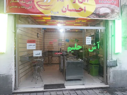آش و حلیم احسان