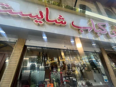 رستوران شایسته