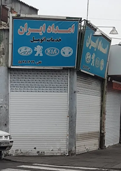 امداد ایران
