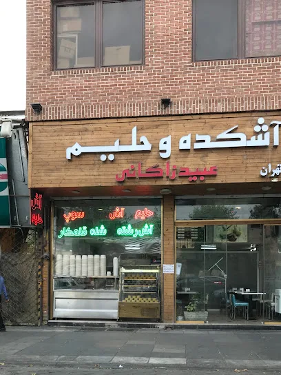 آشکده عبید زاکانی