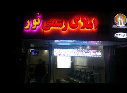 املاک نور